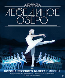 Корона русского балета "Лебединое озеро"