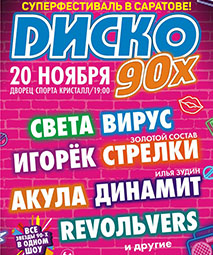 ДИСКО 90-х