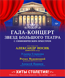 Звезды Большого театра. Гала-концерт с оркестром.