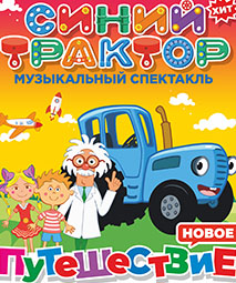детский спектакль "Синий трактор"